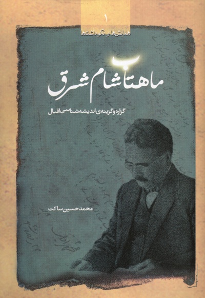 ماهتاب شام شرق